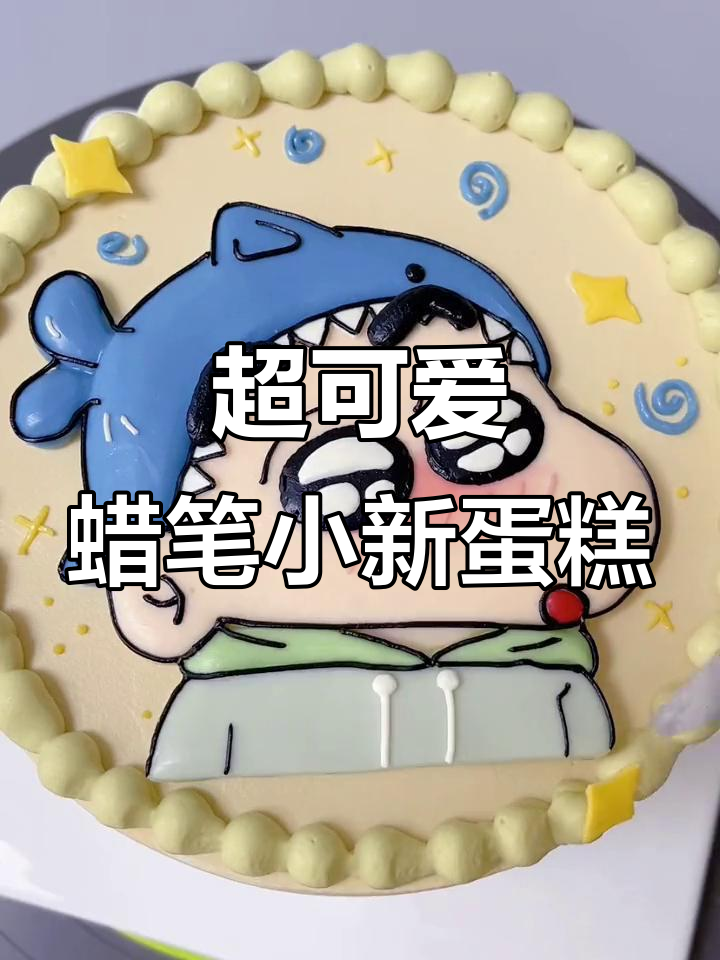 蜡笔小新蛋糕,萌翻了!沈阳烘焙教学大揭秘