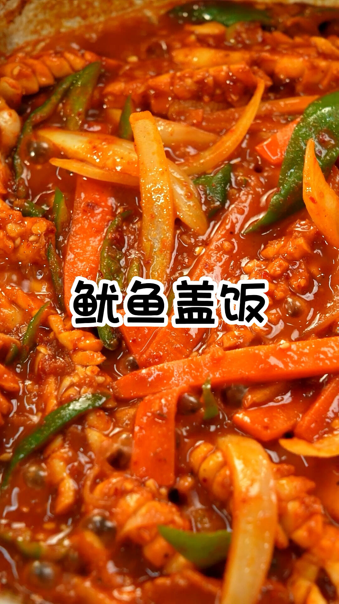 鱿鱼盖饭这么做 简单还好吃