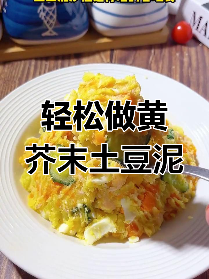 黄芥末酸黄瓜酱搭配土豆泥沙拉,减脂又美味