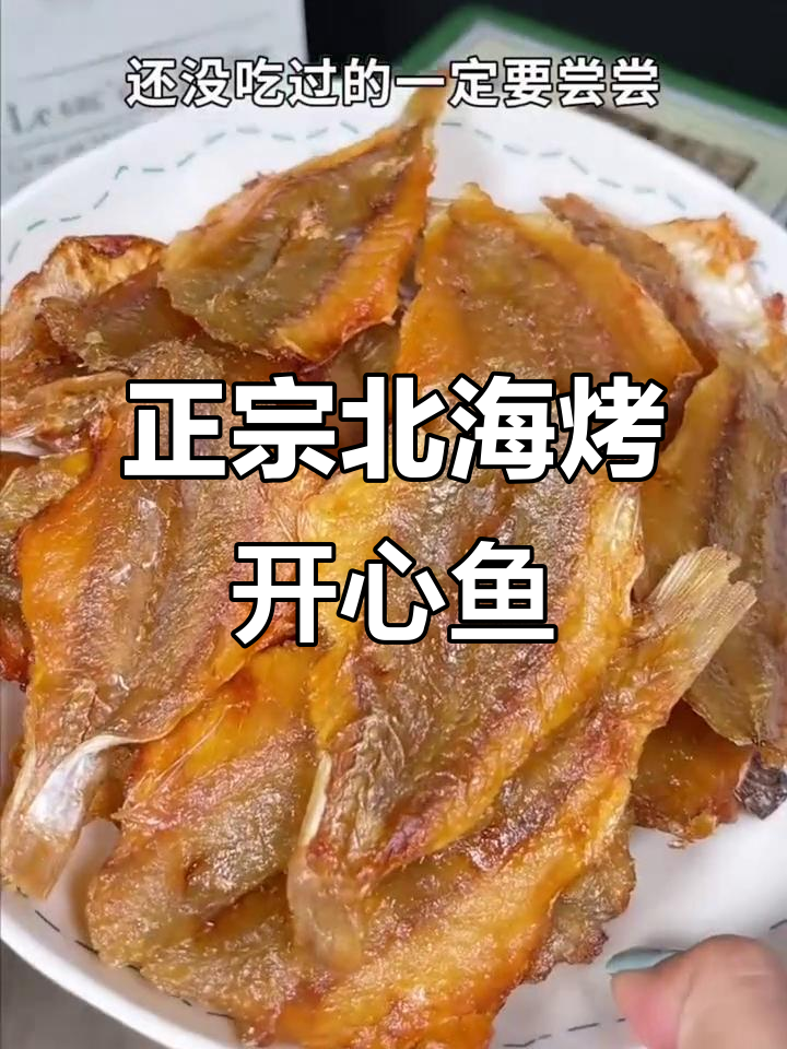 北海特产烤开心鱼片,追剧下酒必备美味零食