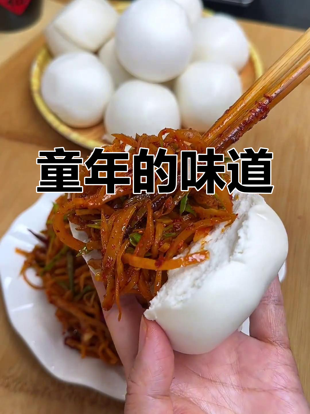 童年美味,热馍配大头咸菜,简单又满足