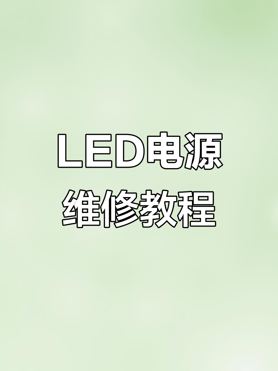 电源适配器故障揭秘:电解电容失效导致LED灯变暗
