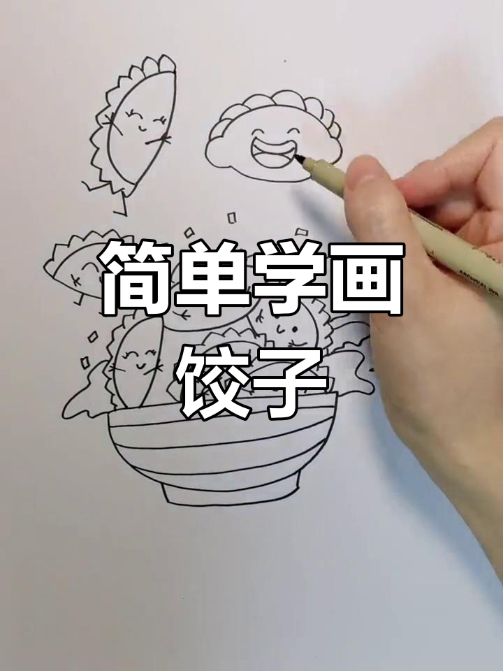 小年吃饺子,简笔画教程