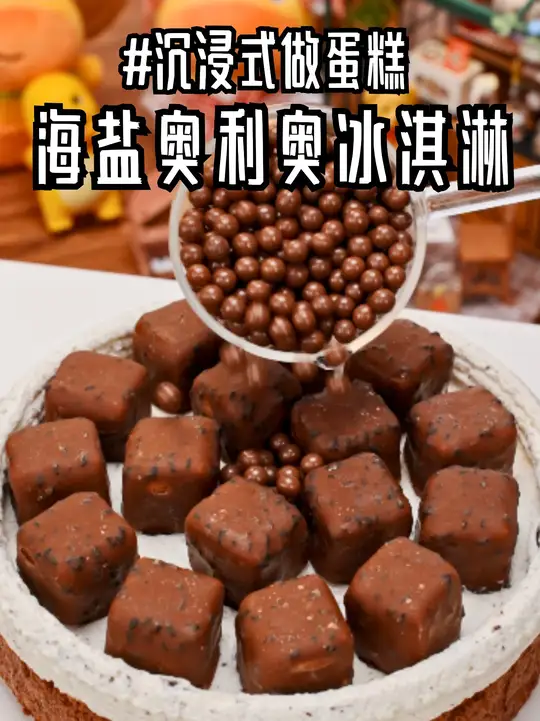 今日沉浸式~做海盐奥利奥冰淇淋蛋糕!