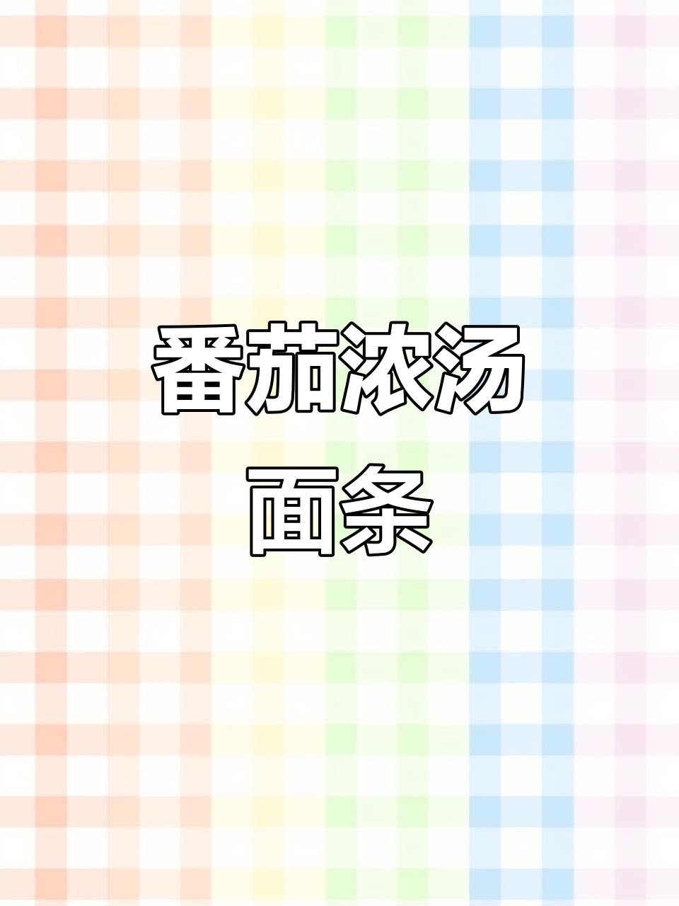 番茄浓汤面,酸甜开胃又劲道!