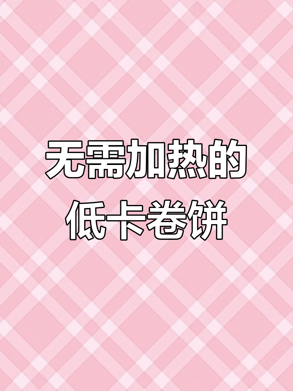 低卡懒人必备!开袋即食杂粮煎饼,热量仅24大卡