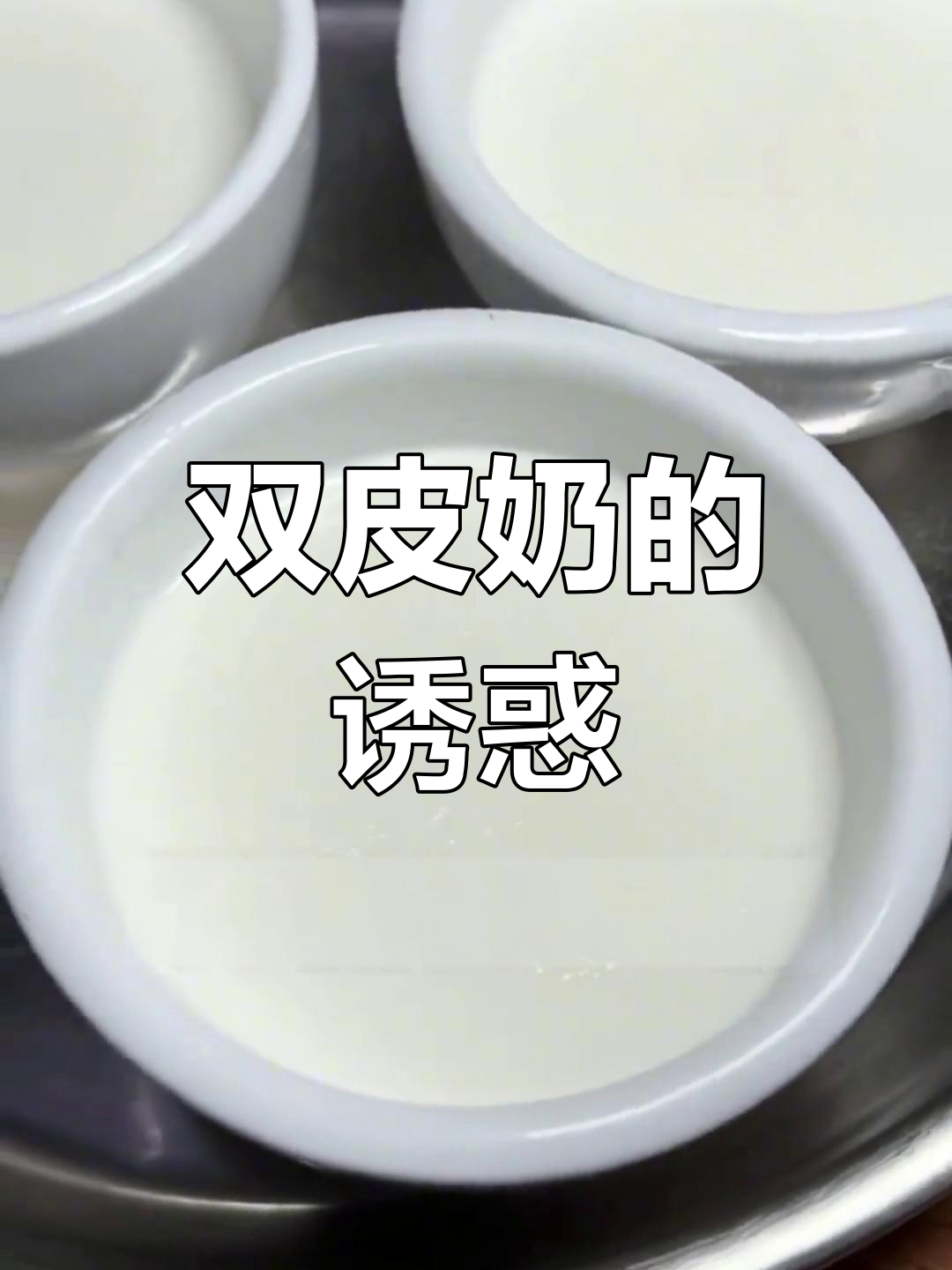 顺德双皮奶,醇香滑嫩,手工制作,让人一试成主