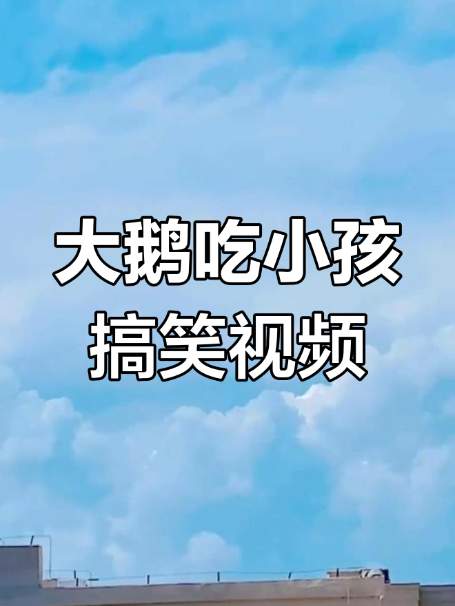 怕视频太土,朋友刷不到?大鹅表情包来帮忙!