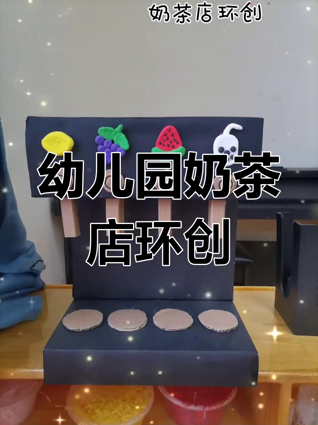 幼儿园角色游戏奶茶店环境布置,开学必备