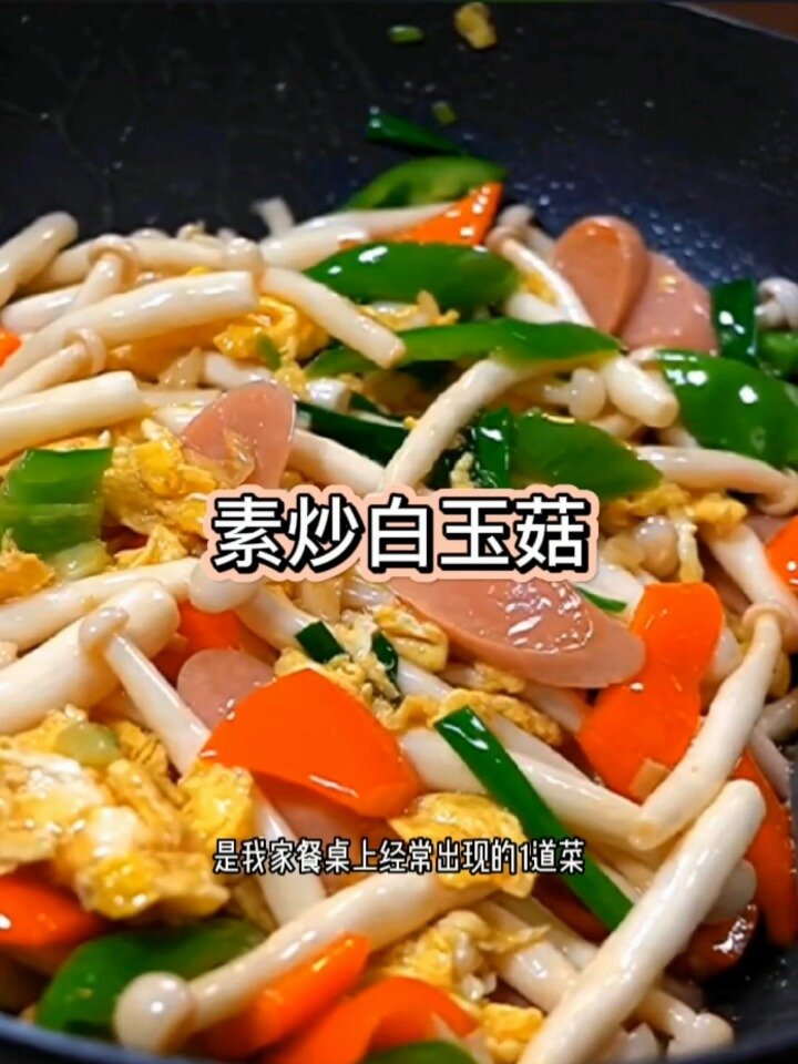 好吃营养又下饭的素炒白玉菇