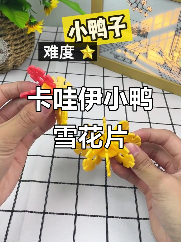 这款小鸭子雪花片,搭起来超可爱!