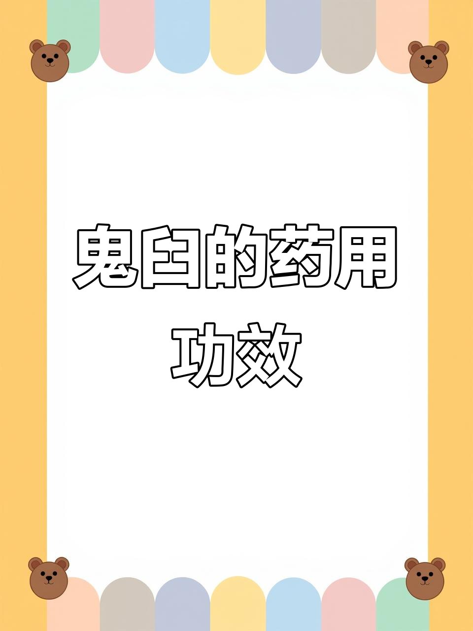 鬼臼:清热解毒、活血化瘀,治疗多种疾病