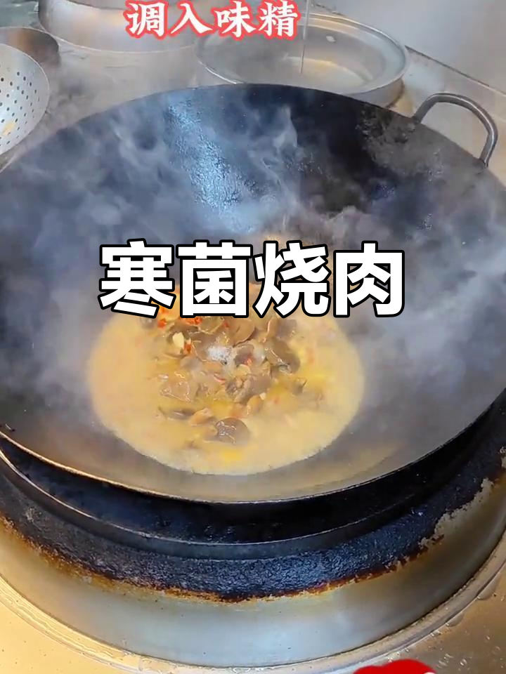 4月寒菌炖肉,搭配米粉更美味!