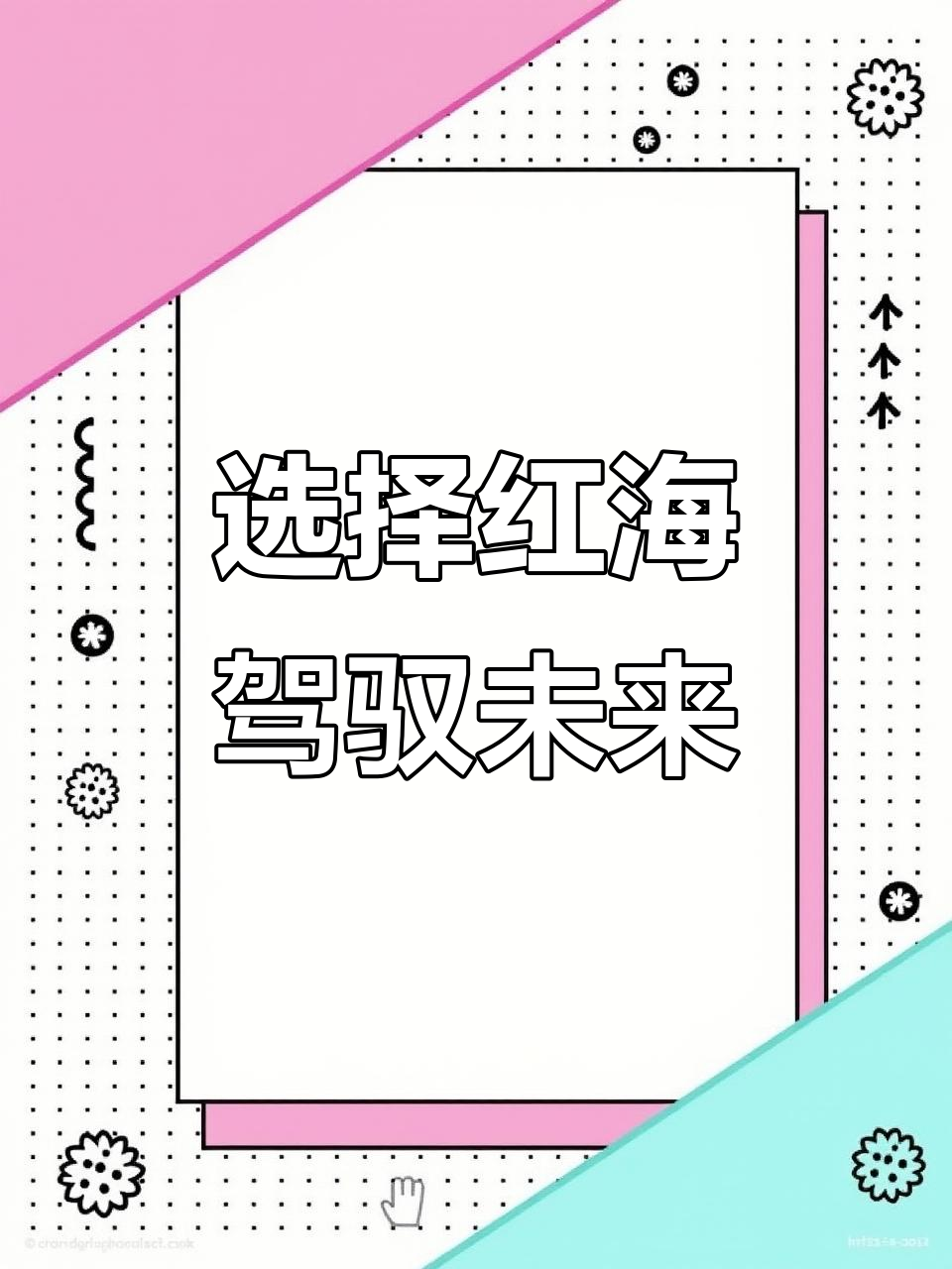 奔驰驾校广告语:从选择到成功,你的驾驶之路从此开启