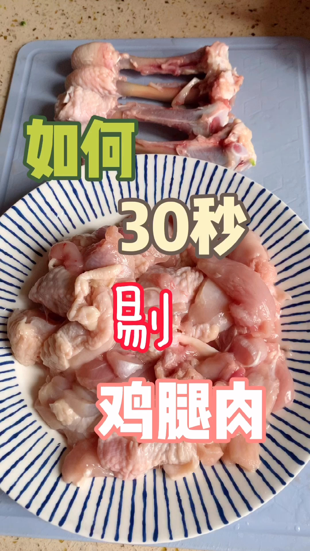 如何30秒剔鸡腿肉～绝招在此请勿错过!