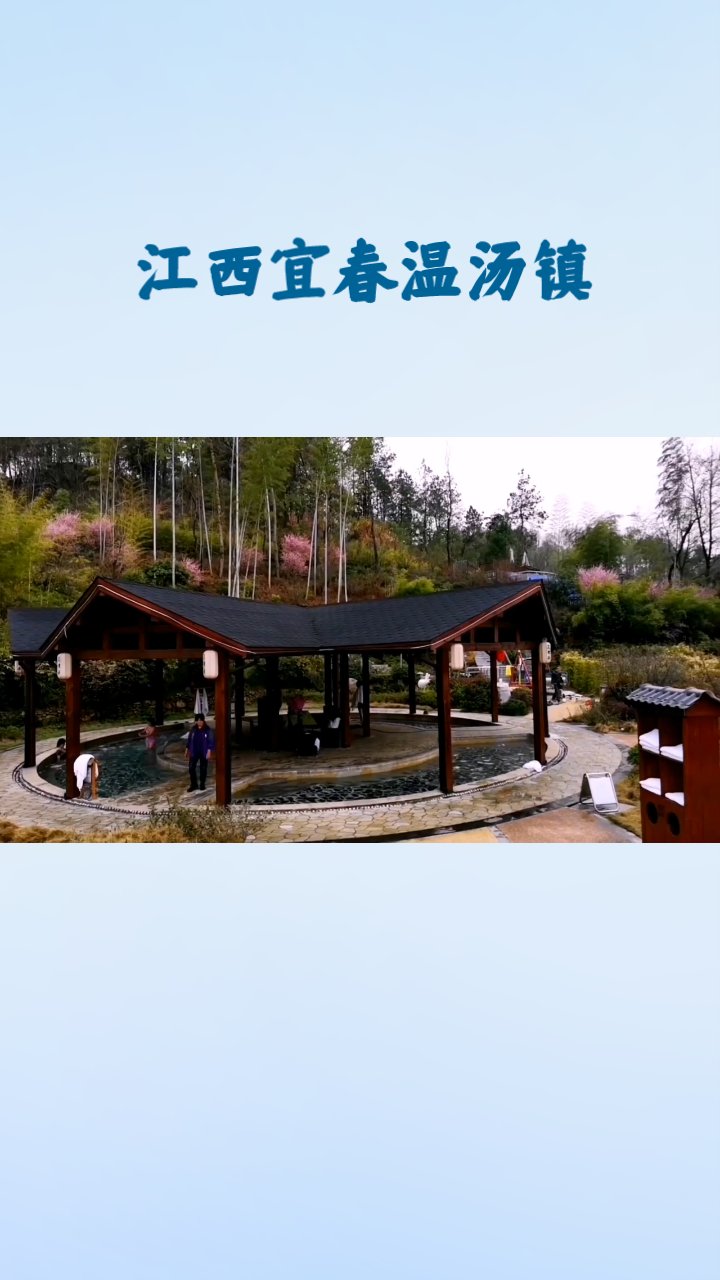 江西宜春温汤镇