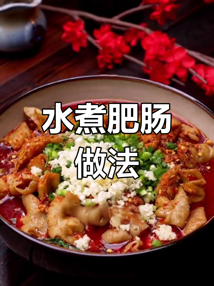 四川特色水煮肥肠,年夜饭必备