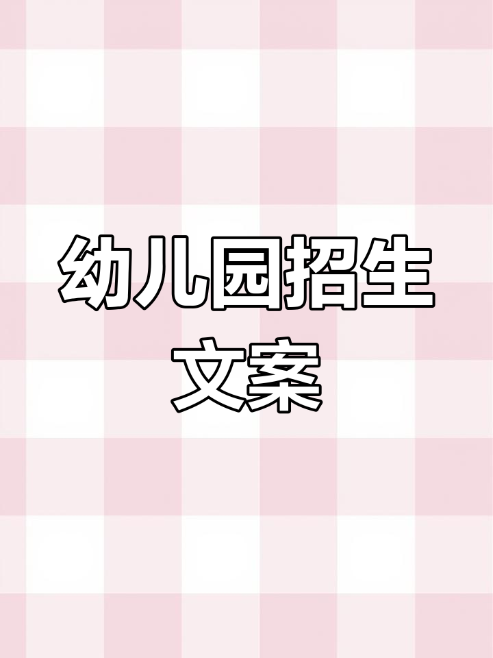 幼儿园招生朋友圈文案,轻松吸引家长关注