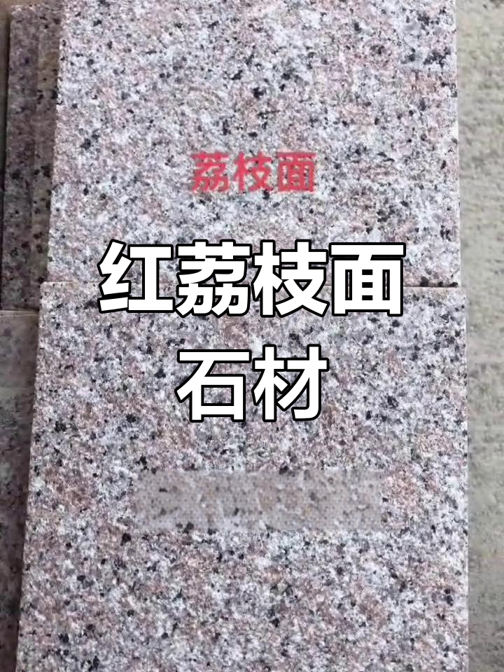 江西红荔枝面:替代虾红的优质花岗岩