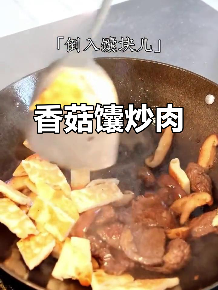 香菇馕炒肉,吃了停不下来!