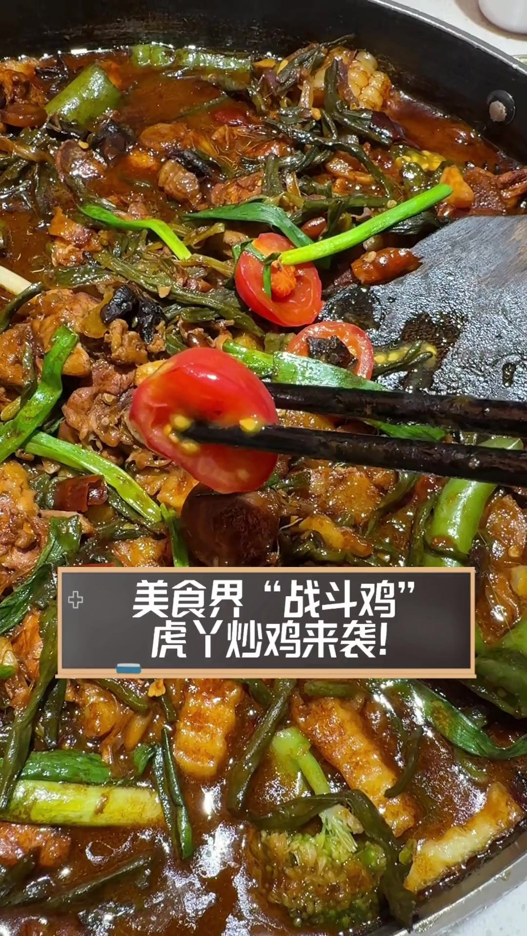 美食界“战斗鸡”,虎丫炒鸡来袭!