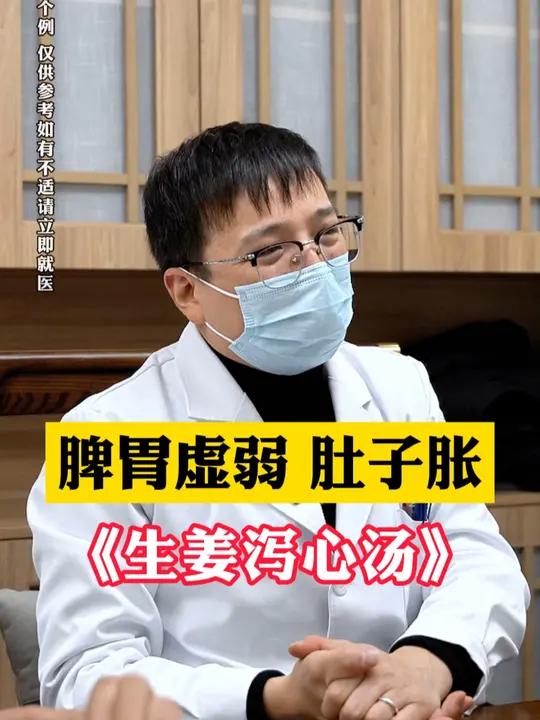 脾胃虚弱肚子胀《生姜泻心汤》