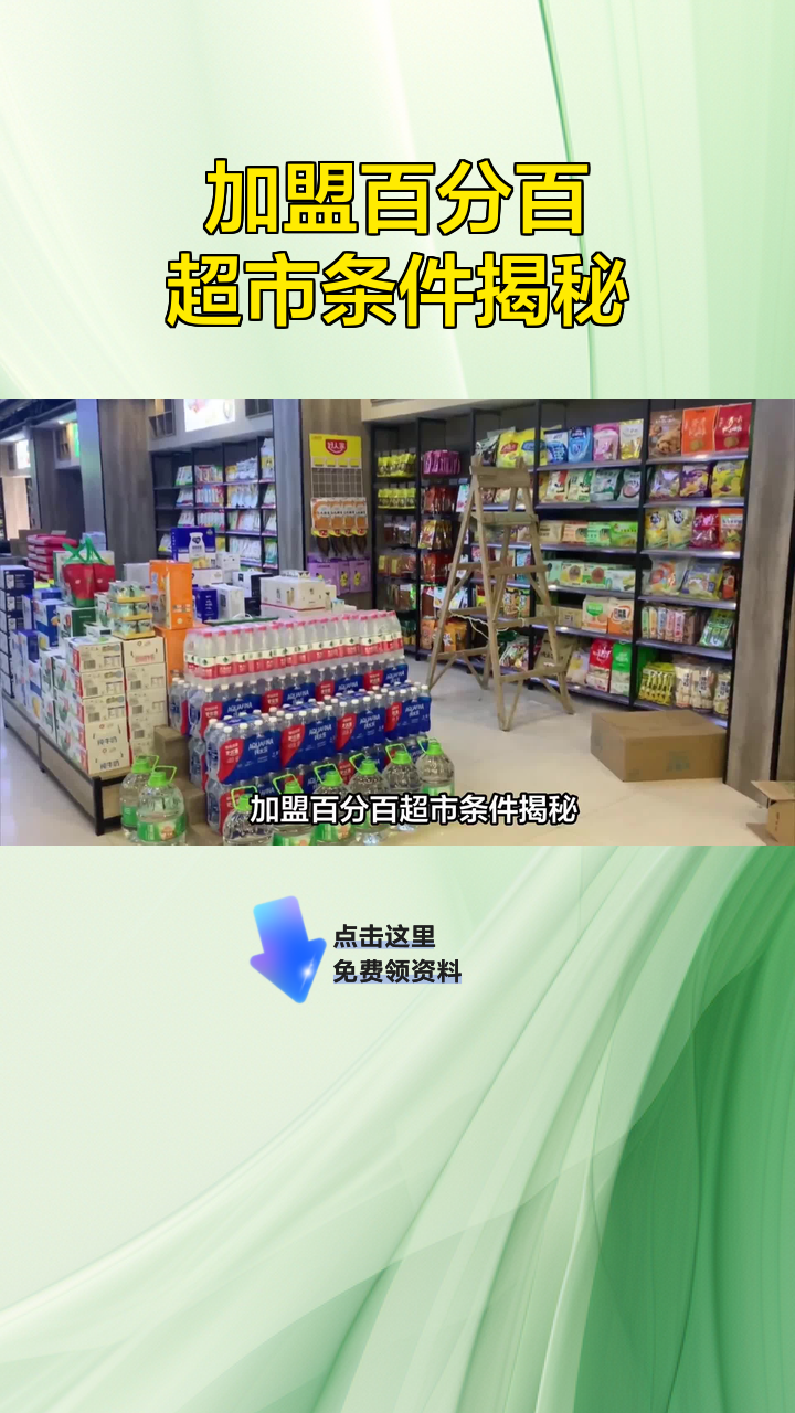加盟百分百超市条件揭秘