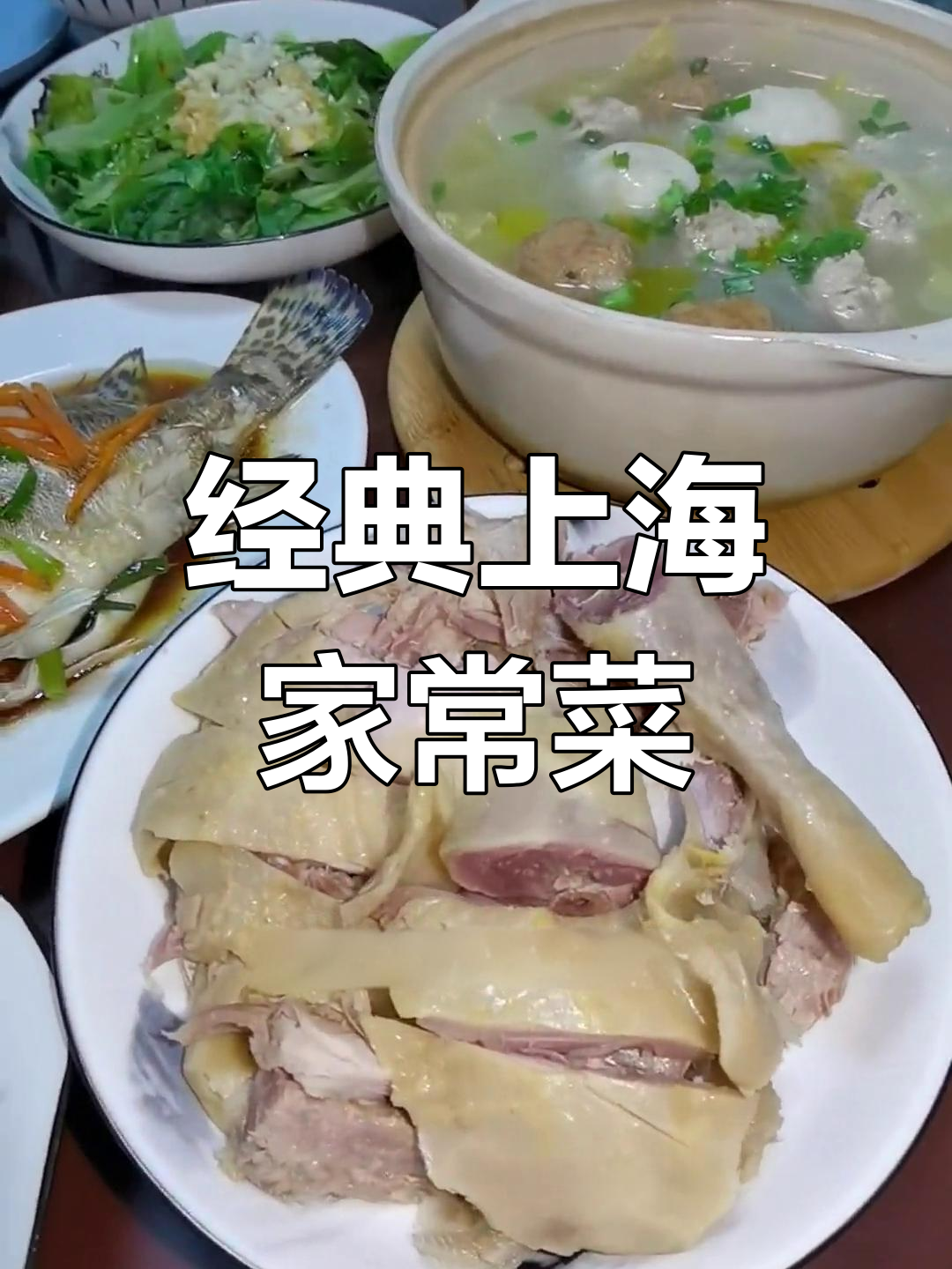 上海家常菜大集合:香糟鸡、咸菜毛豆与清蒸鳜鱼