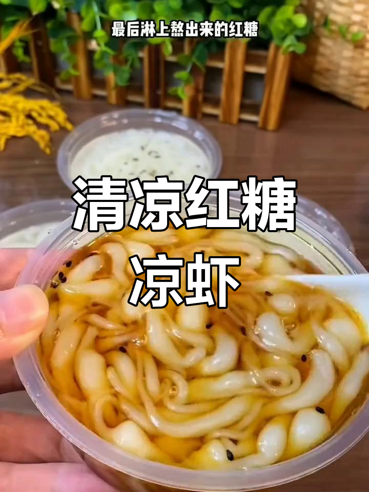 夏日必备,红糖凉虾清凉解暑,吃过的都说好!