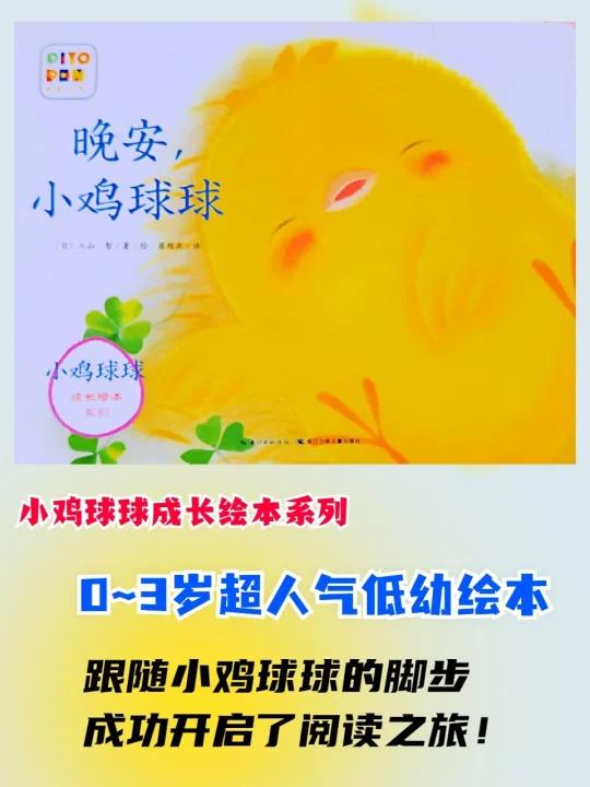 有声绘本|《晚安,小鸡球球》:超人气
