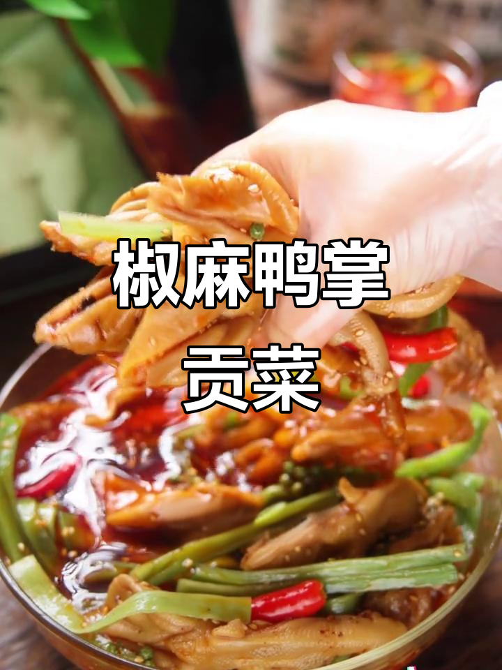 鸭掌贡菜一吃上瘾,椒麻脆爽让人停不下来