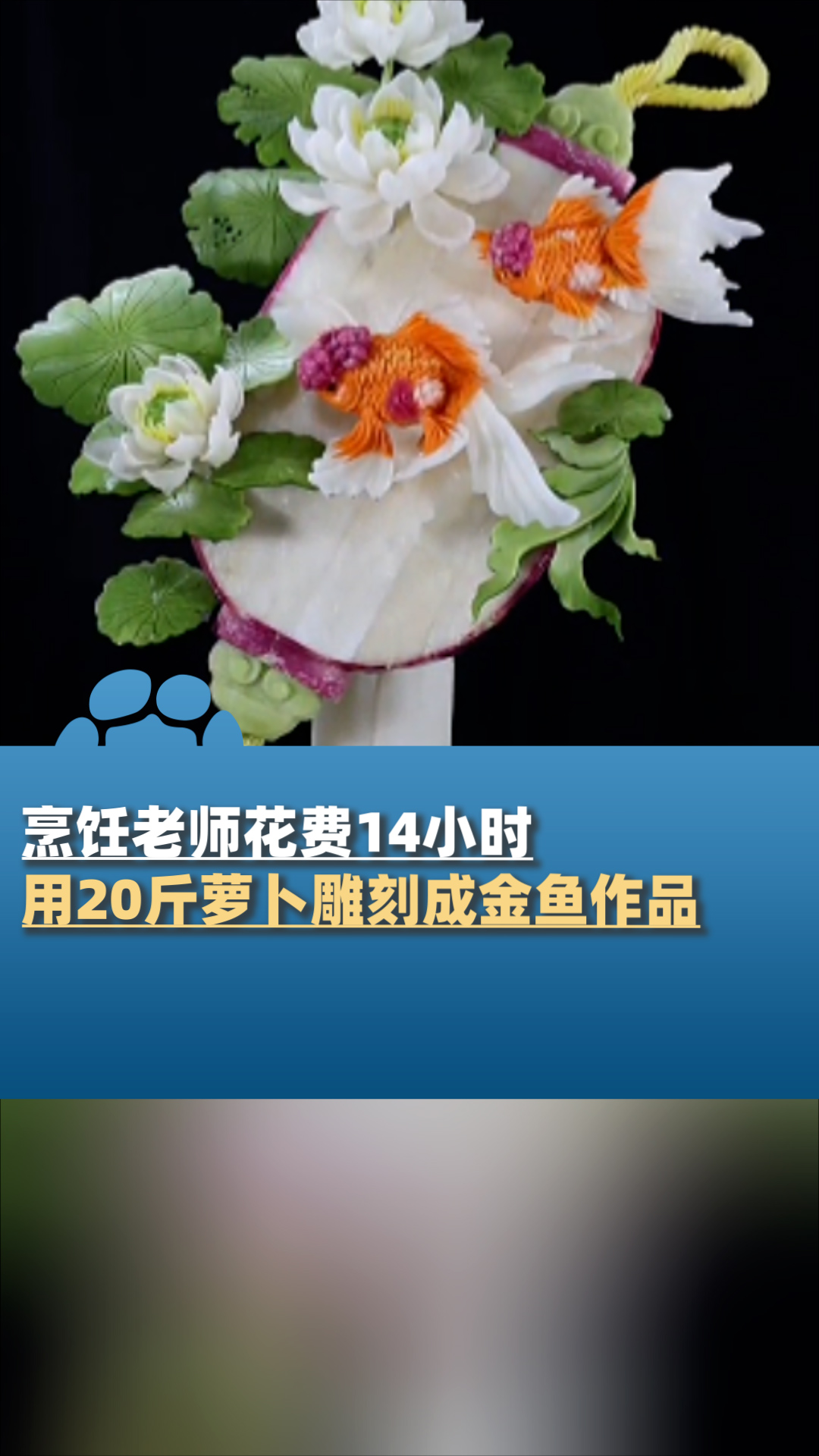 烹饪老师花费14小时,用20斤萝卜雕刻成金鱼作品