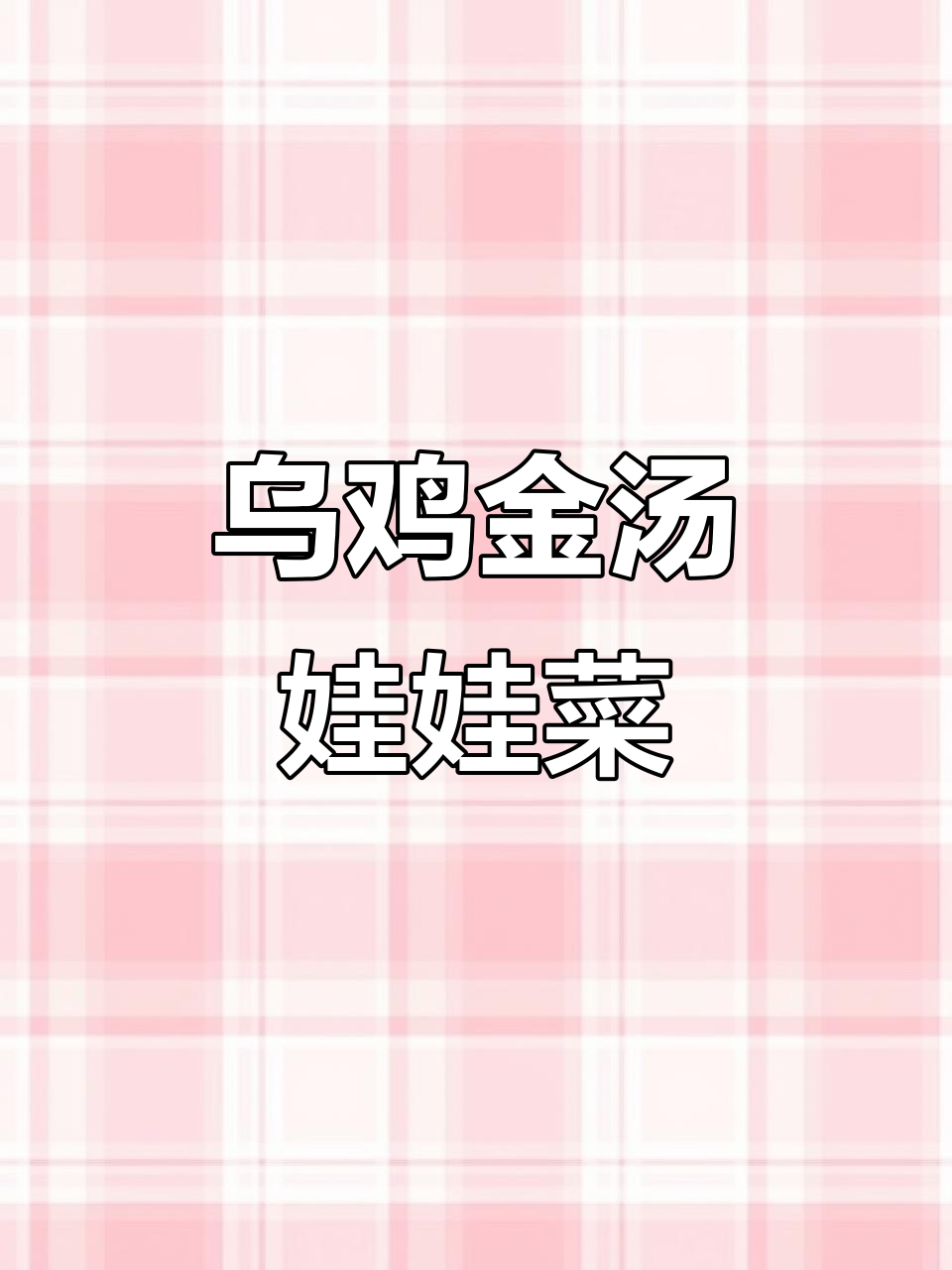 金汤娃娃菜配乌鸡卷,鲜香四溢的完美搭配