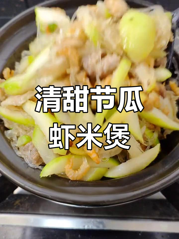 夏日清爽节瓜虾米粉丝煲