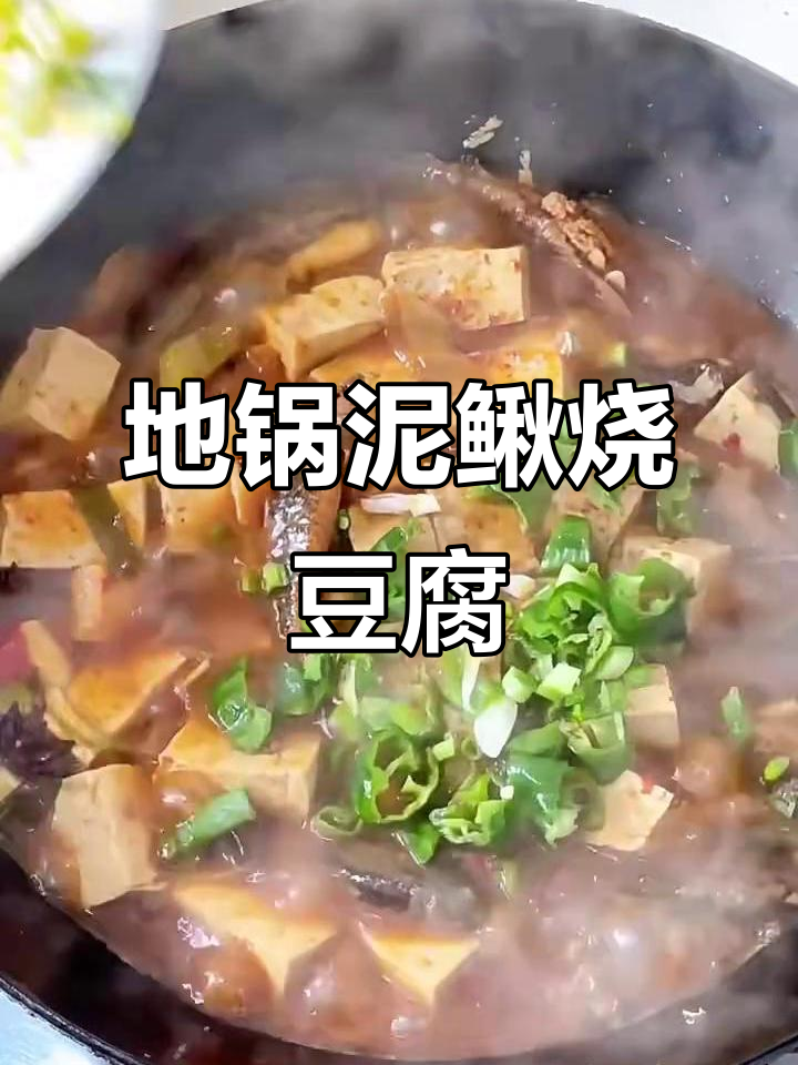 泥鳅烧豆腐的地锅做法,麻辣鲜香一学就会
