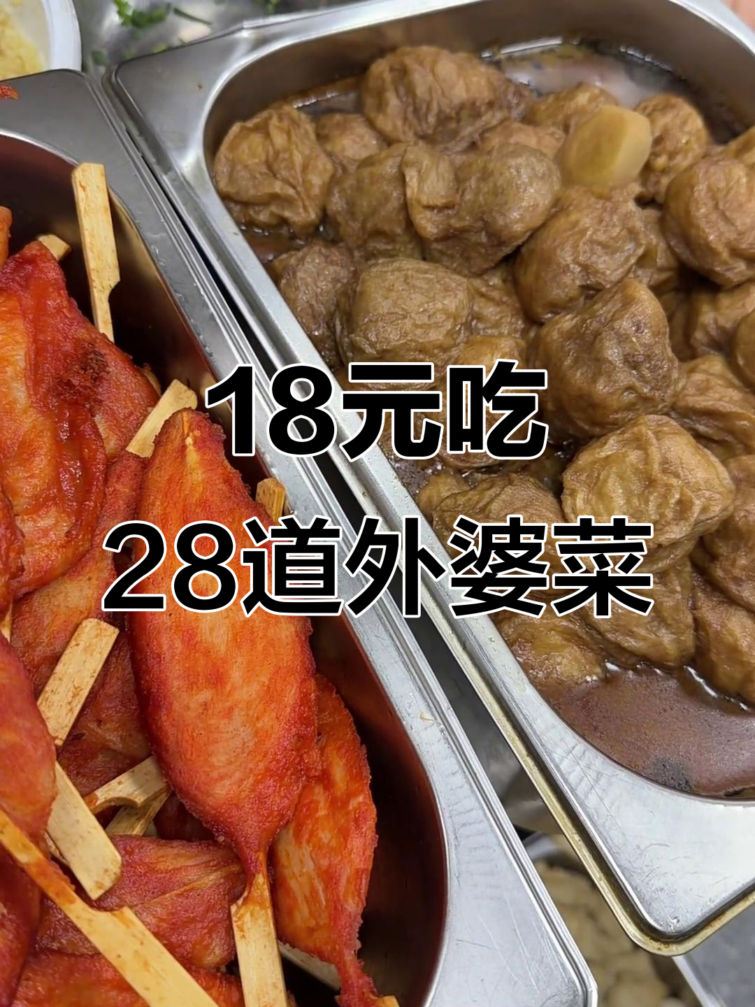 外婆家28道菜,18元随便吃!鸡腿、红烧肉全都有