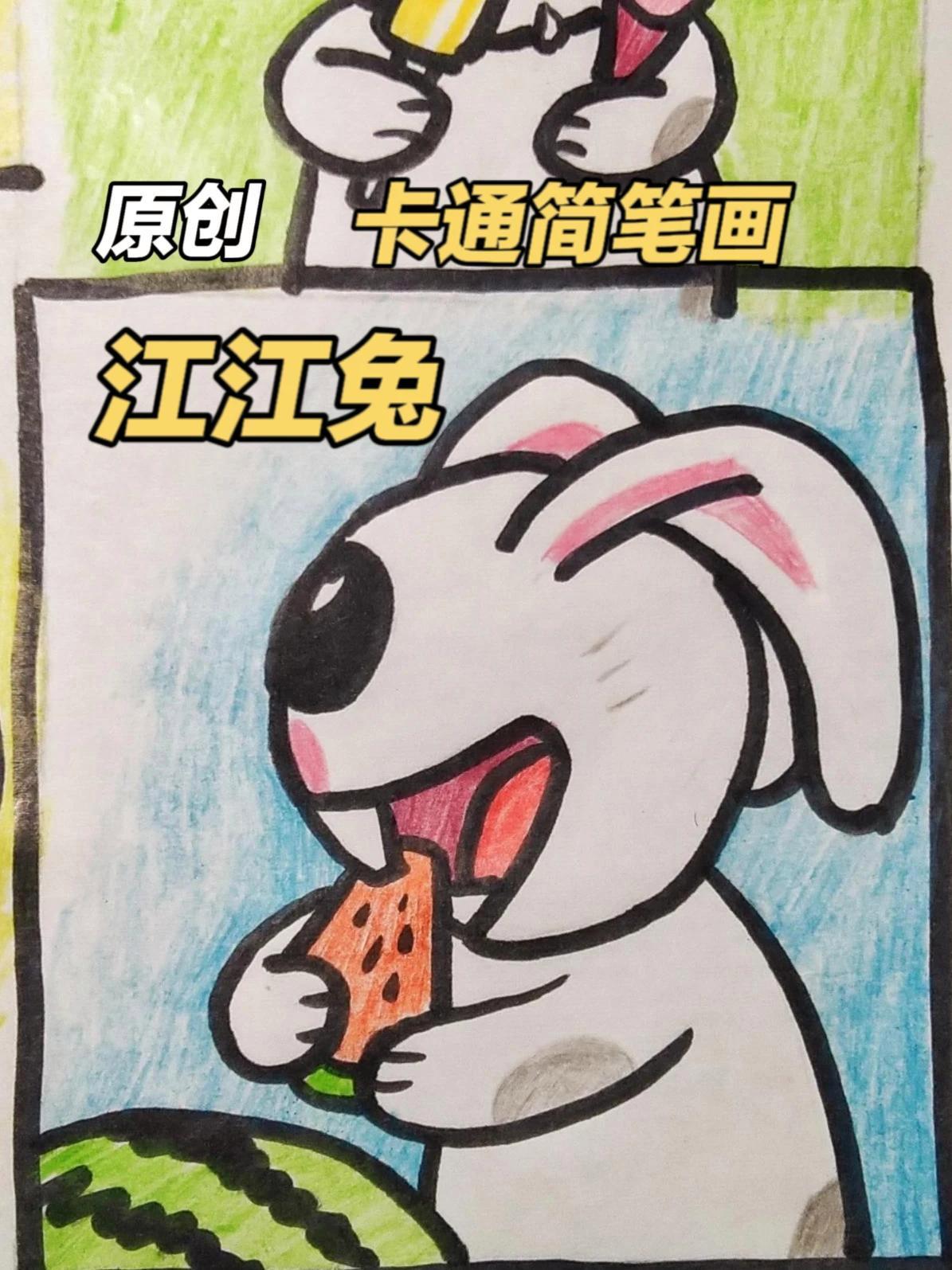 原创卡通简笔画江江兔 江江兔是作者根据自己养的小兔子设计的卡通形象#跟我一起学画画 #创作
