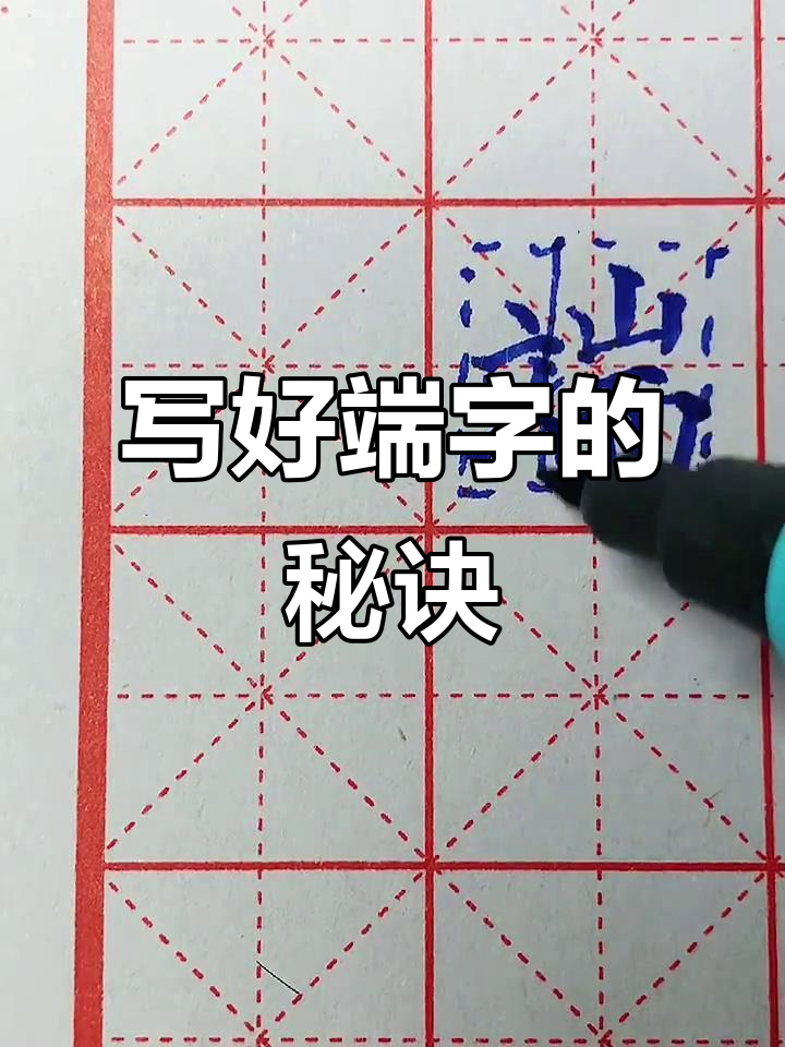 汉字“端”的书写技巧与字形分析