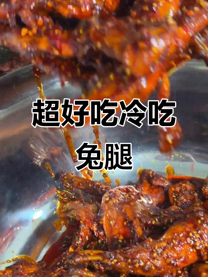 麻辣冷吃兔腿,简单又过瘾!教你做正宗美味