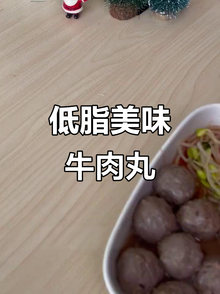 这款低卡牛肉丸,热量超低,放心吃!