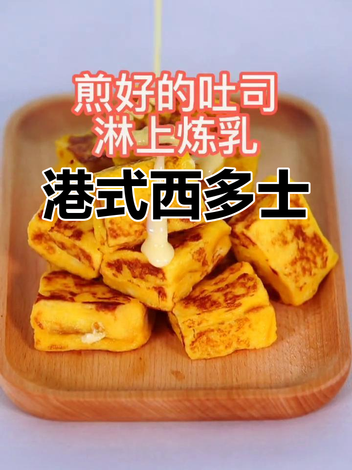 宝宝最爱,港式西多士,10分钟轻松做!