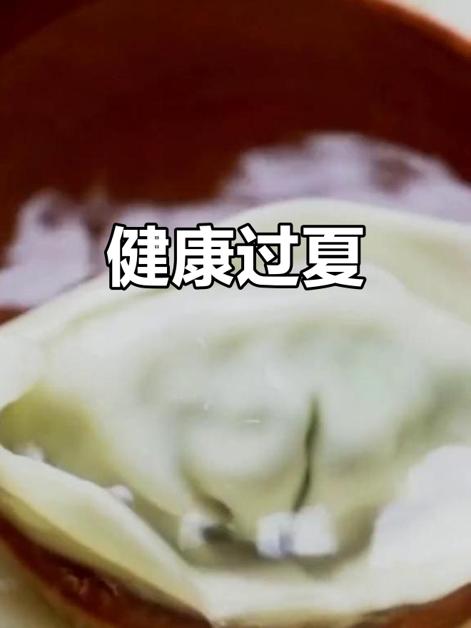 夏至吃馄饨,健康一整夏!