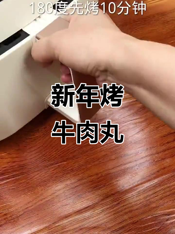 空气炸锅烤牛肉丸,新年必备美味小点心