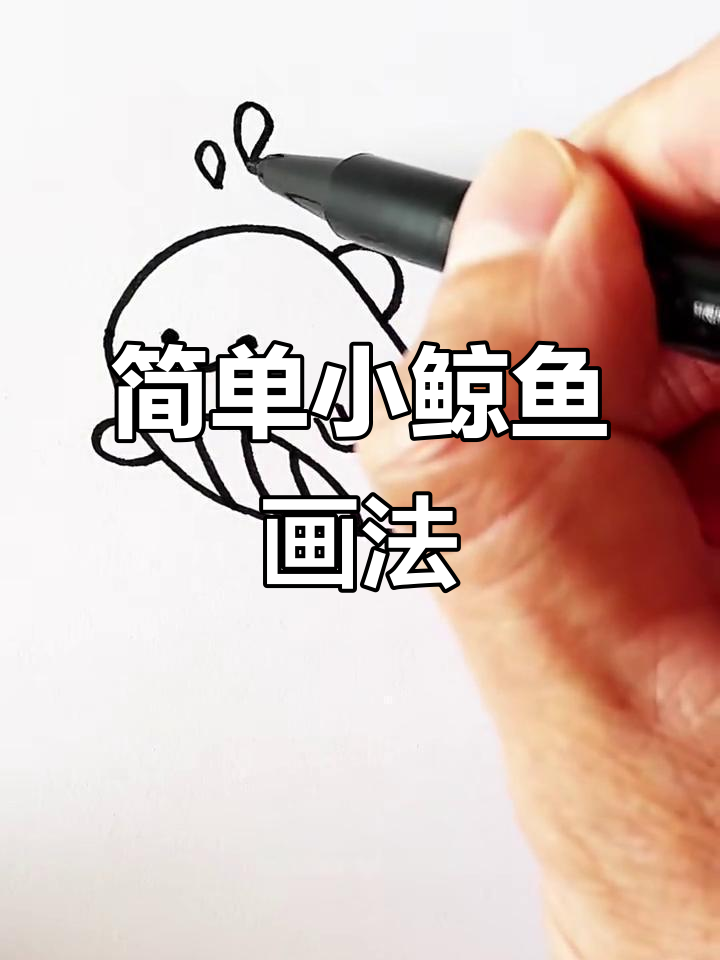 小鲸鱼简笔画，轻松学会
