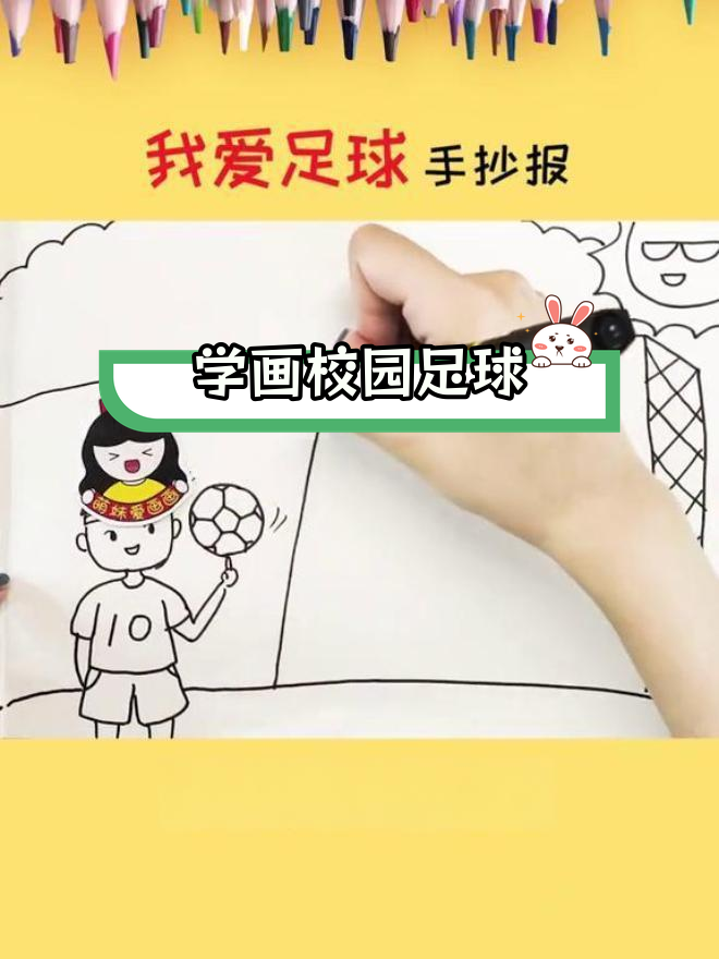 简单足球手抄报模板,轻松创作
