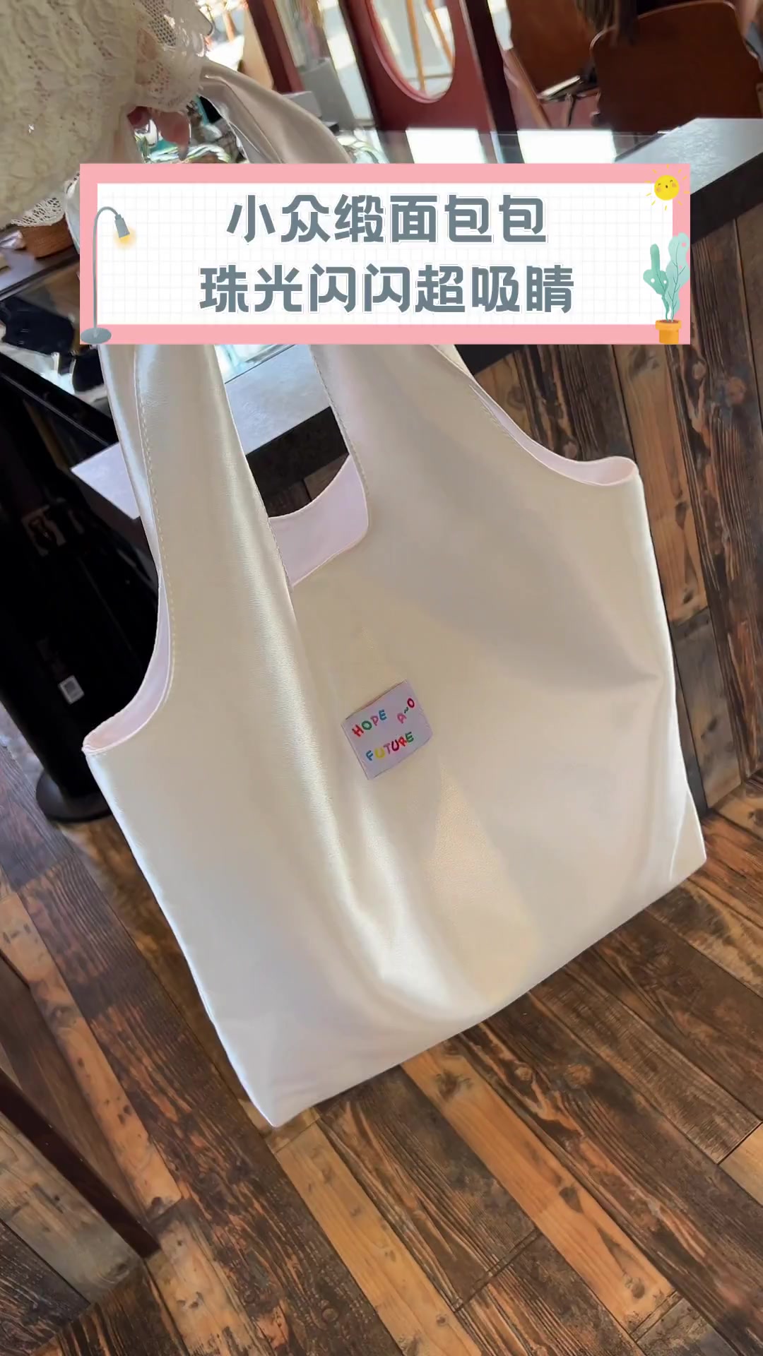 小众缎面包包,珠光闪闪超吸睛