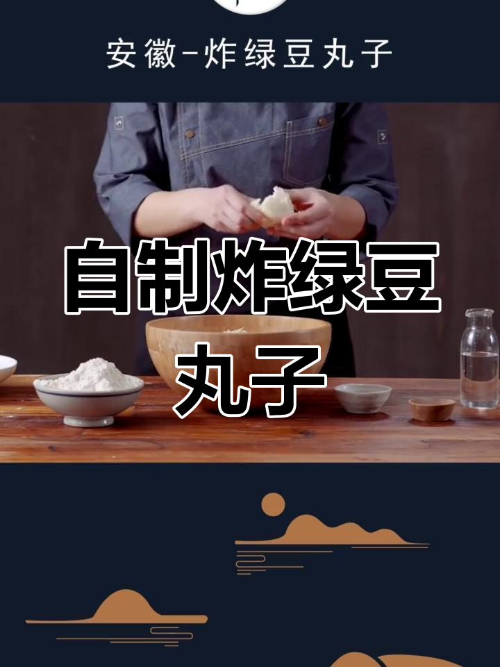 绿豆丸子,外酥内嫩,家常美味不容错过