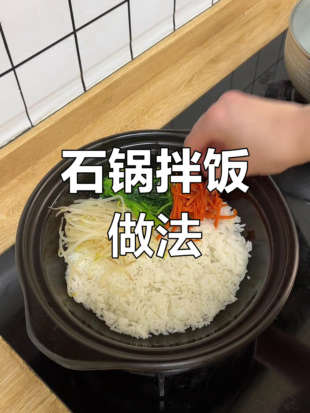 剩米饭变美味石锅拌饭,简单又好吃