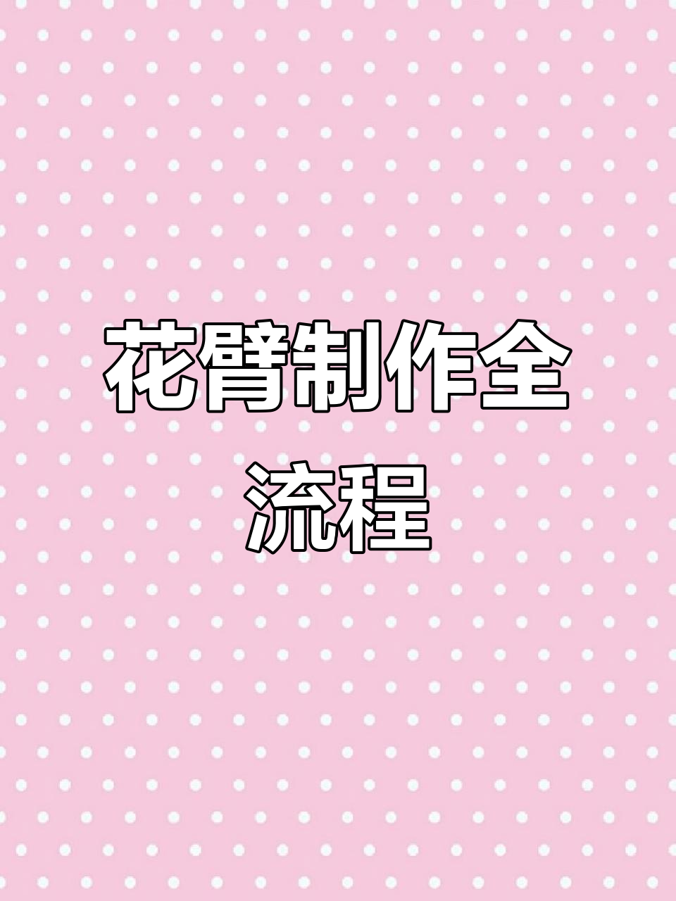 鲤鱼花臂操作全过程，细节决定成败