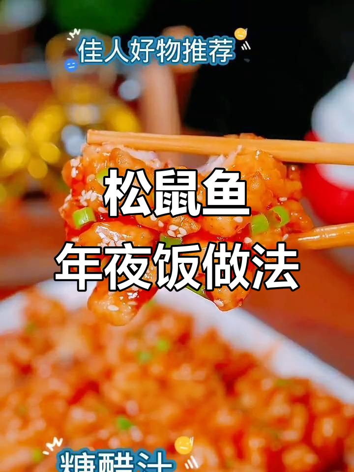 2023年夜饭必备糖醋松鼠鱼,简单美味!